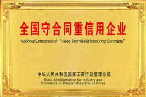 ​守合同重信用企业